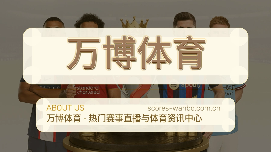 万博体育关于我们